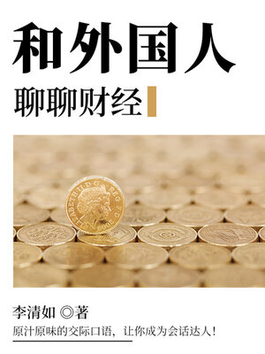 cover image of 和外国人聊聊财经